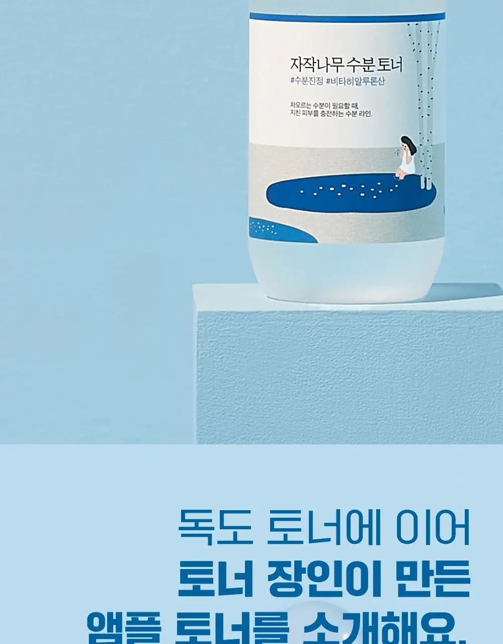 [수분생기] 라운드랩 자작나무 수분 토너 1+1 기획 (300ml+300ml) 상세페이지 5